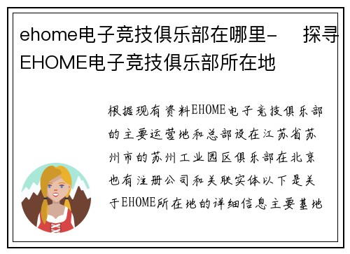 ehome电子竞技俱乐部在哪里-️ 探寻EHOME电子竞技俱乐部所在地