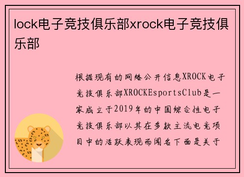 lock电子竞技俱乐部xrock电子竞技俱乐部