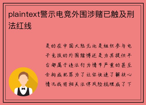 plaintext警示电竞外围涉赌已触及刑法红线