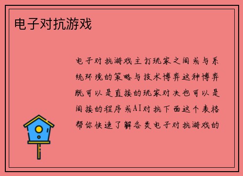 电子对抗游戏