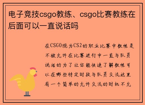 电子竞技csgo教练、csgo比赛教练在后面可以一直说话吗